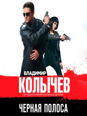 cover image of Черная полоса